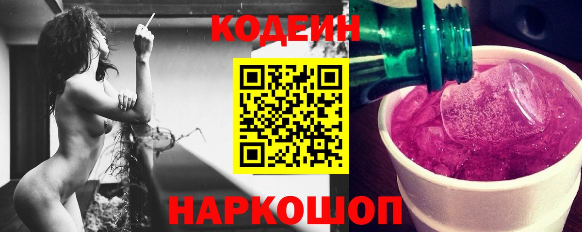 Кодеин Purple Drank  Codein Purple Drank  Сунжа  Вход с VPN 